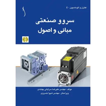 کتاب سروو صنعتی (مبانی و اصول  (با CD)