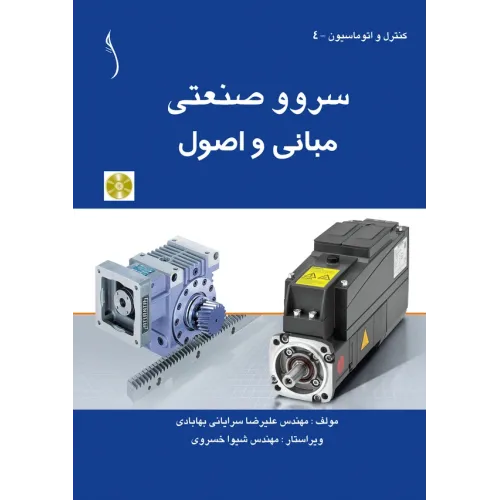 کتاب سروو صنعتی (مبانی و اصول  (با CD)