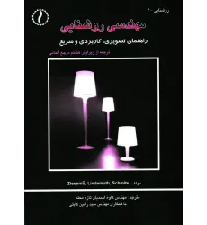 کتاب مهندسی روشنایی (راهنمای تصویری کاربردی و سریع)