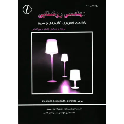 کتاب مهندسی روشنایی (راهنمای تصویری کاربردی و سریع)