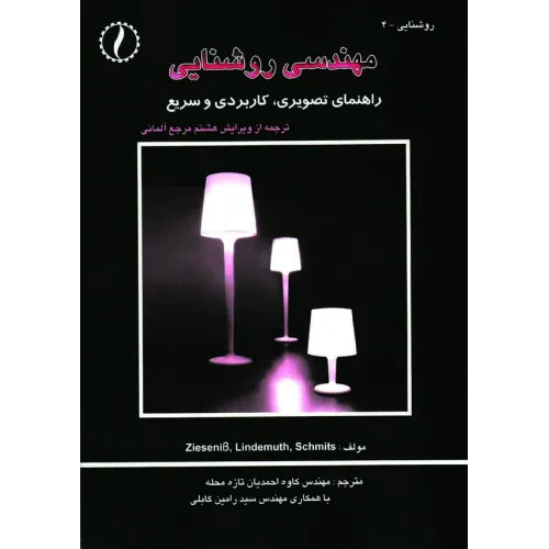 کتاب مهندسی روشنایی (راهنمای تصویری کاربردی و سریع)