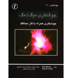 کتاب جوشکاری میگ مگ ، جوشکاری همراه با گاز محافظ
