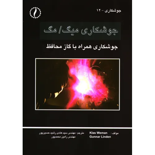 کتاب جوشکاری میگ مگ ، جوشکاری همراه با گاز محافظ