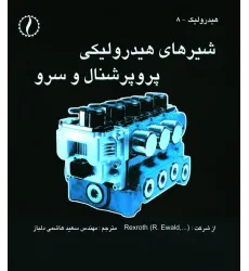 کتاب شیرهای هیدرولیکی پروپرشنال و سروو
