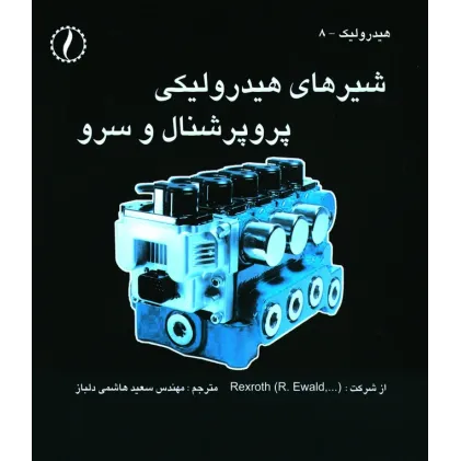 کتاب شیرهای هیدرولیکی پروپرشنال و سروو