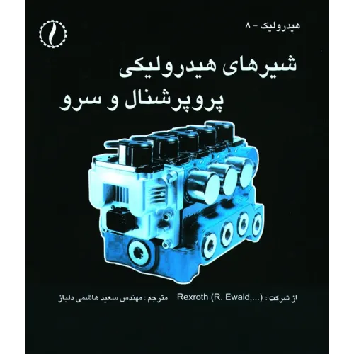 کتاب شیرهای هیدرولیکی پروپرشنال و سروو
