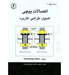 کتاب اتصالات پیچی (اصول، طراحی و کاربرد)