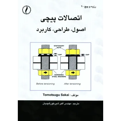 کتاب اتصالات پیچی (اصول، طراحی و کاربرد)
