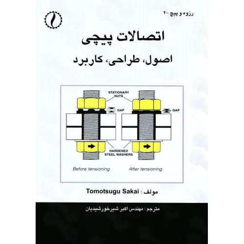 کتاب اتصالات پیچی (اصول، طراحی و کاربرد)