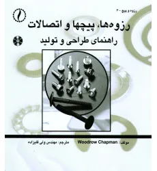 کتاب رزوه ها، پیچ ها و اتصالات (راهنمای طراحی و تولید)