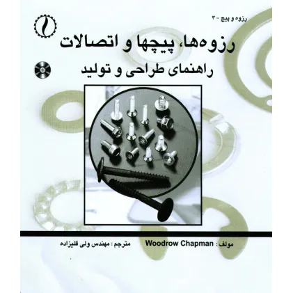 کتاب رزوه ها، پیچ ها و اتصالات (راهنمای طراحی و تولید)
