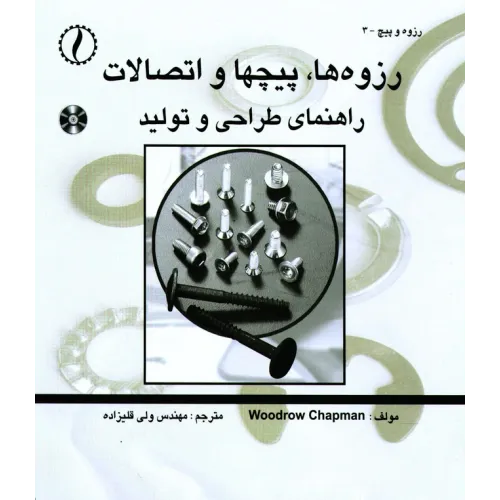 کتاب رزوه ها، پیچ ها و اتصالات (راهنمای طراحی و تولید)