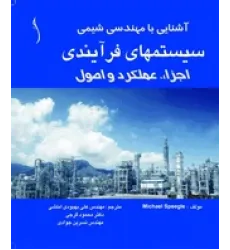 کتاب سیستم های فرآیندی در مهندسی شیمی (اجزاء، عملکرد و اصول)