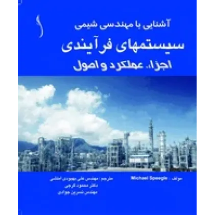 کتاب سیستم های فرآیندی در مهندسی شیمی (اجزاء، عملکرد و اصول)