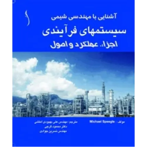 کتاب سیستم های فرآیندی در مهندسی شیمی (اجزاء، عملکرد و اصول)