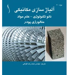 کتاب آلیاژسازی مکانیکی نانوتکنولوژی - علم مواد متالورژی پودر