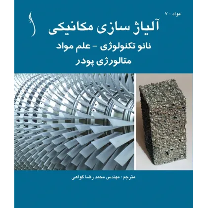 کتاب آلیاژسازی مکانیکی نانوتکنولوژی - علم مواد متالورژی پودر