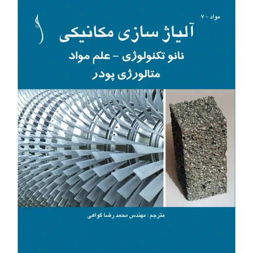 کتاب آلیاژسازی مکانیکی نانوتکنولوژی - علم مواد متالورژی پودر