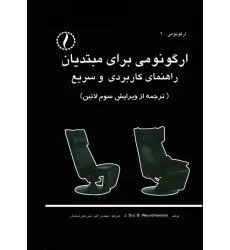 کتاب ارگونومی برای مبتدیان (راهنمای کاربردی و سریع)