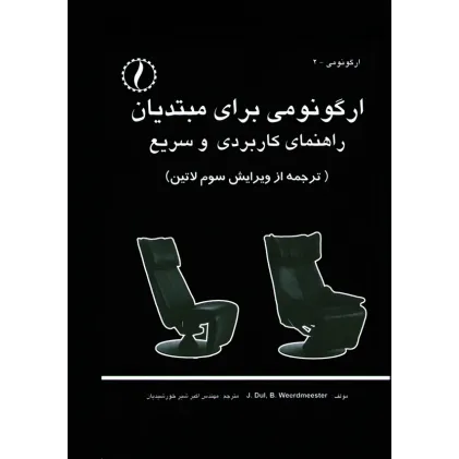 کتاب ارگونومی برای مبتدیان (راهنمای کاربردی و سریع)