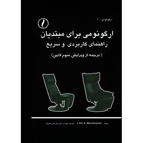 کتاب ارگونومی برای مبتدیان (راهنمای کاربردی و سریع)