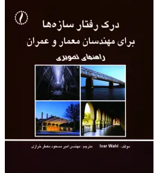 کتاب درک رفتار سازه ها (برای مهندسان معمار ،  عمران و  )