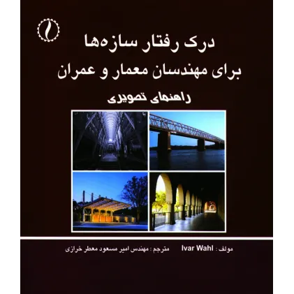 کتاب درک رفتار سازه ها (برای مهندسان معمار ،  عمران و  )