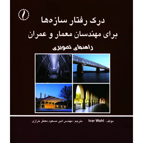 کتاب درک رفتار سازه ها (برای مهندسان معمار ،  عمران و  )