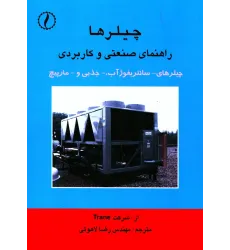 کتاب چیلرها، راهنمای صنعتی و کاربردی چیلرهای
