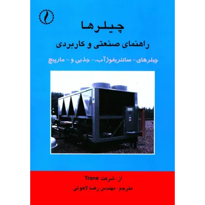 کتاب چیلرها، راهنمای صنعتی و کاربردی چیلرهای