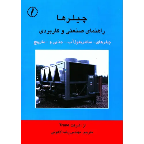 کتاب چیلرها، راهنمای صنعتی و کاربردی چیلرهای