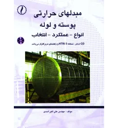کتاب مبدل های حرارتی پوسته و لوله (انواع، عملکرد، انتخاب)