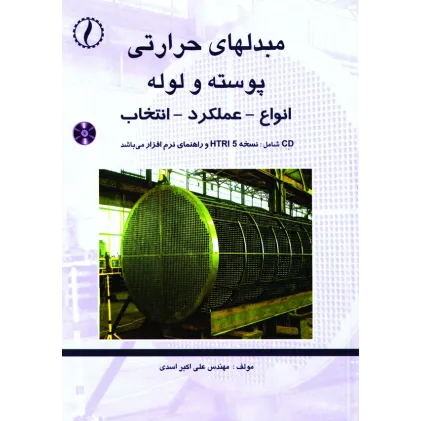 کتاب مبدل های حرارتی پوسته و لوله (انواع، عملکرد، انتخاب)