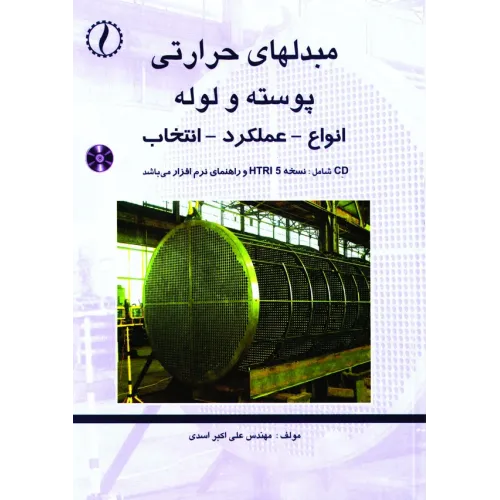 کتاب مبدل های حرارتی پوسته و لوله (انواع، عملکرد، انتخاب)