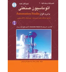 کتاب اتوماسیون صنعتی ، با نرم افزارAutomationStudio ( با CD)