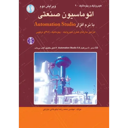 کتاب اتوماسیون صنعتی ، با نرم افزارAutomationStudio ( با CD)