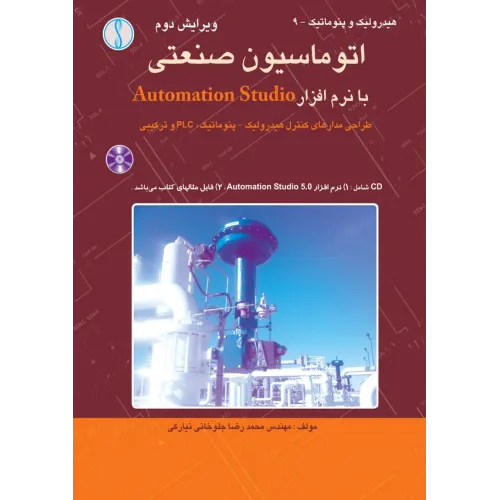 کتاب اتوماسیون صنعتی ، با نرم افزارAutomationStudio ( با CD)