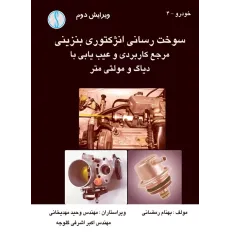 کتاب سوخت رسانی انژکتوری بنزینی (مرجع کاربردی و عیب یابی با دیاگ و مولتی متر)