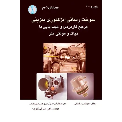 کتاب سوخت رسانی انژکتوری بنزینی (مرجع کاربردی و عیب یابی با دیاگ و مولتی متر)