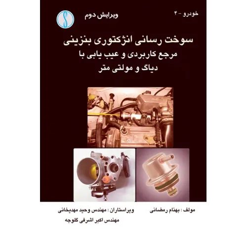 کتاب سوخت رسانی انژکتوری بنزینی (مرجع کاربردی و عیب یابی با دیاگ و مولتی متر)