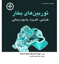 کتاب توربین های بخار (طراحی، کاربرد ، بروز رسانی)