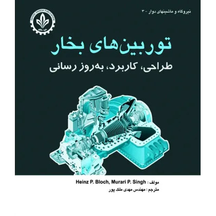 کتاب توربین های بخار (طراحی، کاربرد ، بروز رسانی)
