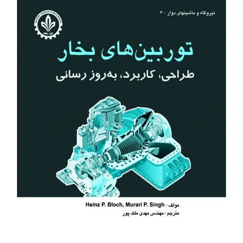 کتاب توربین های بخار (طراحی، کاربرد ، بروز رسانی)