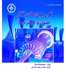کتاب توربین های گاز (اصول و کاربردها)
