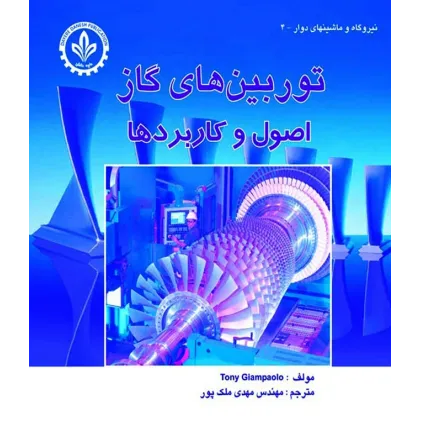 کتاب توربین های گاز (اصول و کاربردها)