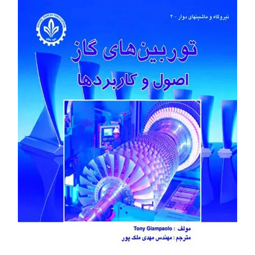 کتاب توربین های گاز (اصول و کاربردها)
