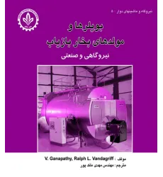 کتاب بویلرها و مولدهای بخار بازیاب ( نیروگاهی و صنعتی )
