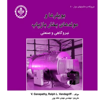 کتاب بویلرها و مولدهای بخار بازیاب ( نیروگاهی و صنعتی )