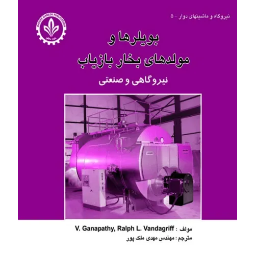 کتاب بویلرها و مولدهای بخار بازیاب ( نیروگاهی و صنعتی )