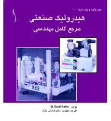 کتاب هیدرولیک صنعتی (مرجع کامل مهندسی)
